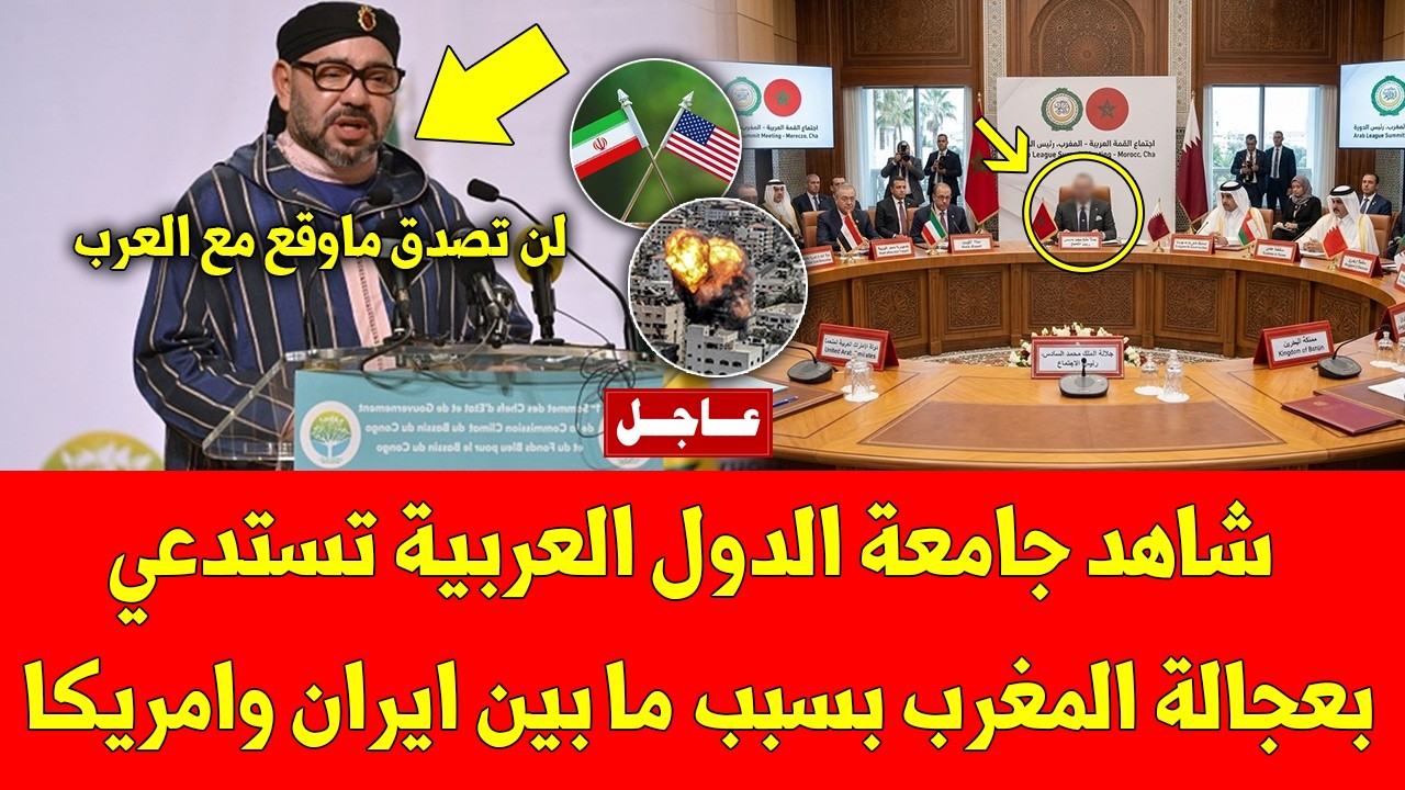 مفاجئة كبرى. شاهد جامعة الدول العربية تستدعي بعجالة المغرب بسبب ما بين ايران وامريكا - شاهد التفاصيل