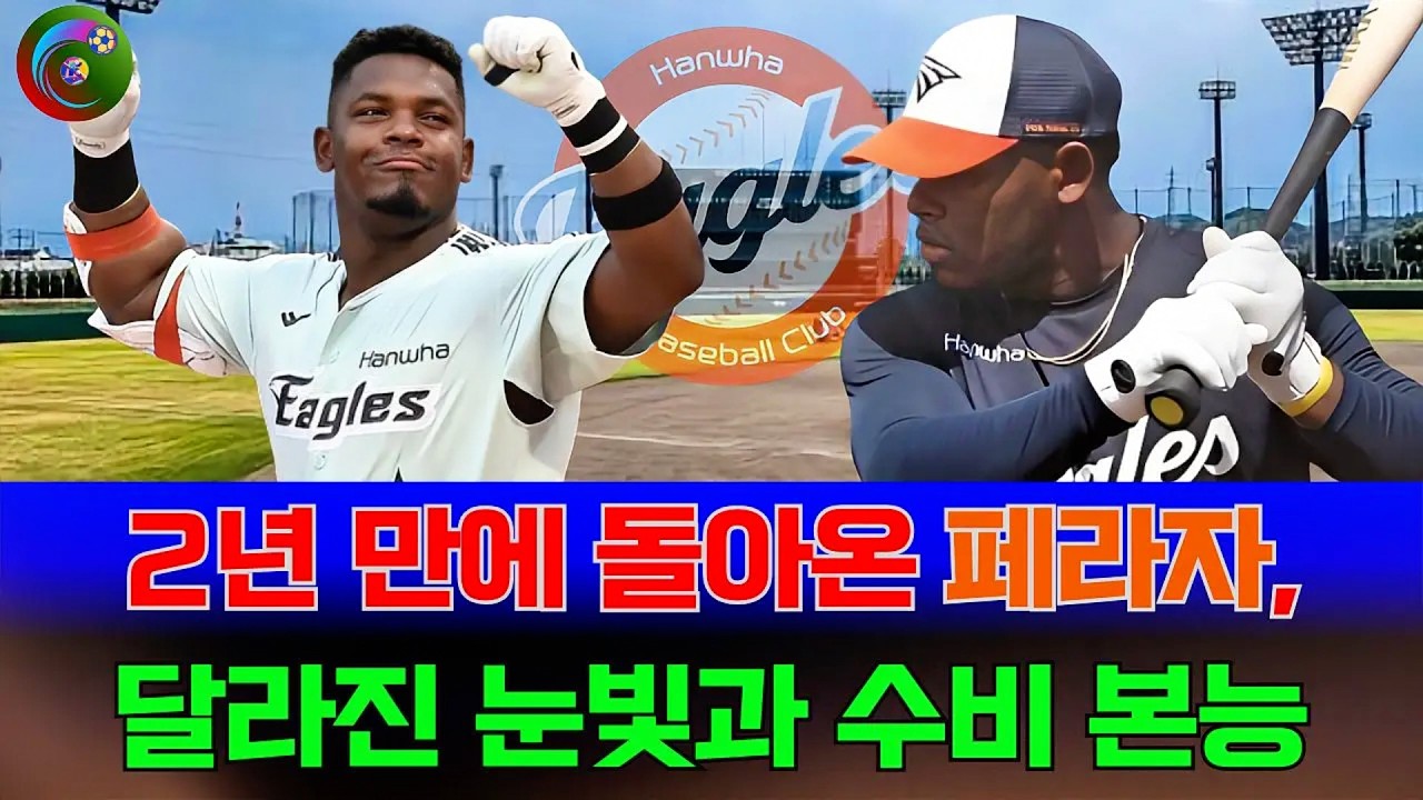 2년 만에 돌아온 페라자, 달라진 눈빛과 수비 본능…한화 외야에 더 이상 구멍은 없다