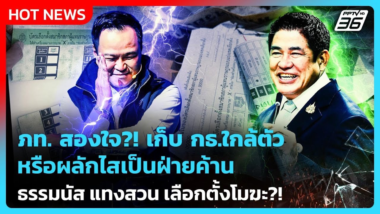 Highlight | ภท. สองใจ?! เก็บ กธ.ใกล้ตัว-ผลักไสเป็นฝ่ายค้าน | PPTV News | 18 ก.พ. 69