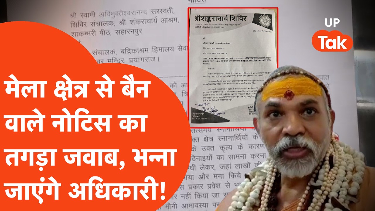 Shankaracharya Avimukteshwaranand: Prayagraj मेला क्षेत्र से बैन की नोटिस पर दिया गया ऐसा तगड़ा जवाब
