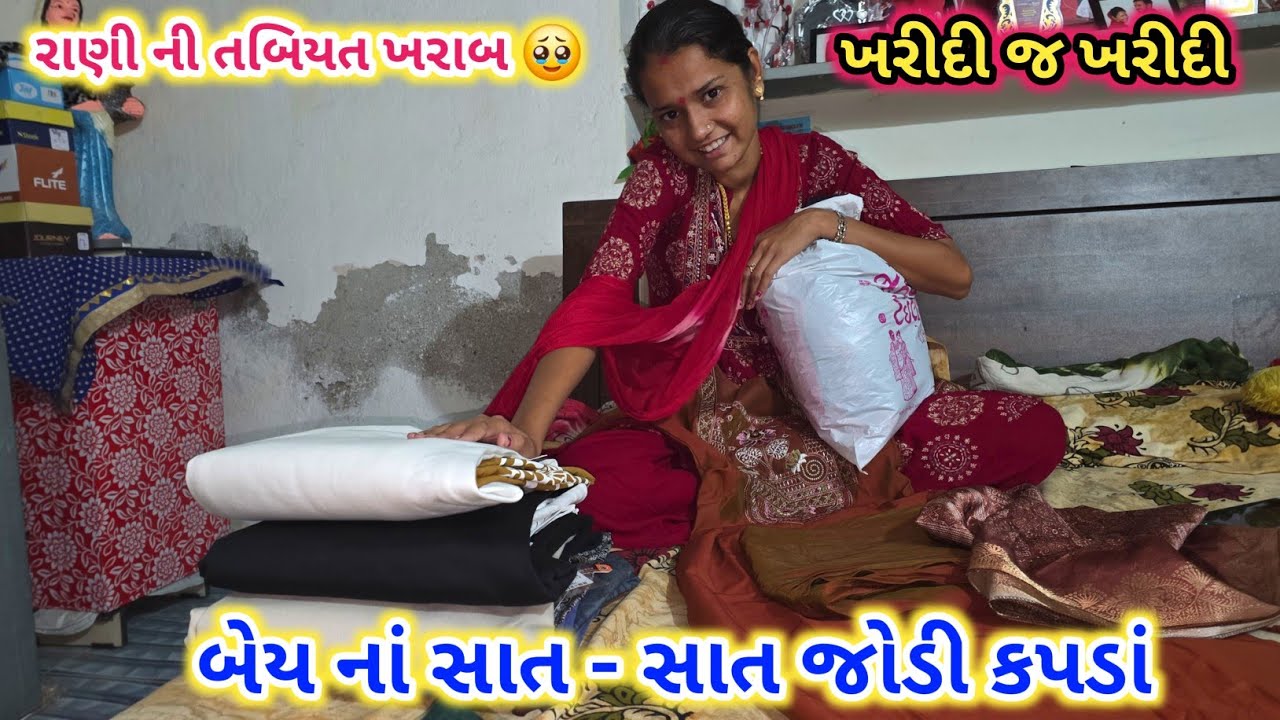 બેય ના સાત - સાત જોડી કપડાં | રાણી ની તબિયત ખરાબ | ખરીદી જ ખરીદી | Daily Vlog | Arlife35 
