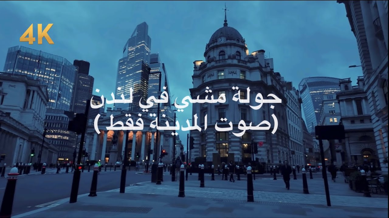 جولة صباحية هادئة في لندن | من كاتدرائية سانت بول إلى قلب المدينة (4K)