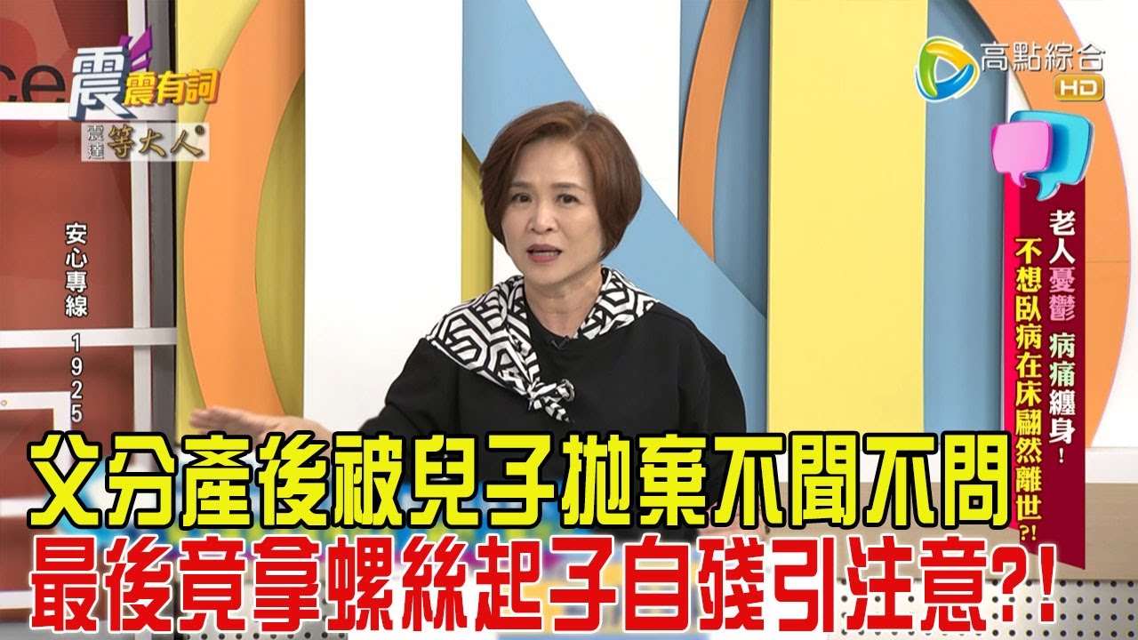 震震有詞-老人憂鬱、病痛纏身！不想臥病在床翩然離世？！-2024/12/24完整版