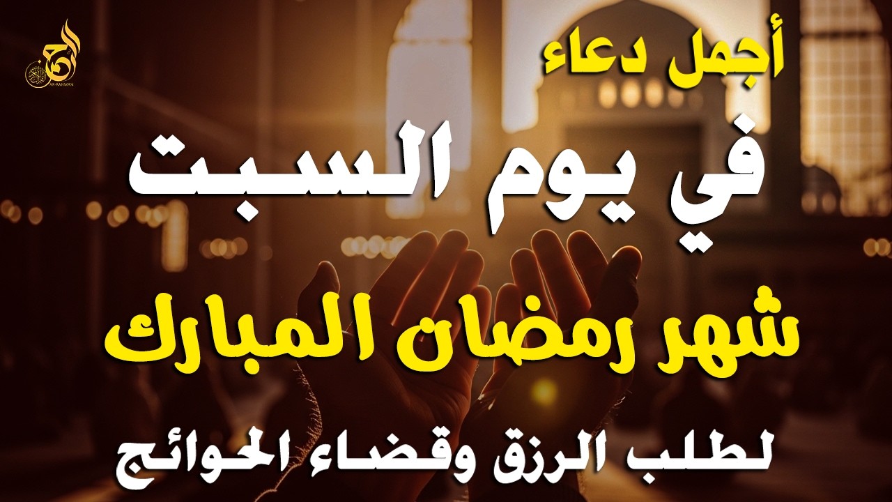 دعاء في يوم االسبت رمضان 2026 🤲 مكتوب كامل | أقوى دعاء مستجاب في رمضان