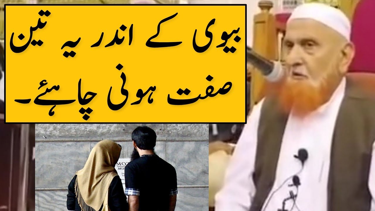 Biwi Ke Andar Ye Teen Sefat Honi Chahiyein | Maulana Makki Al Hijazi | Islamic Group