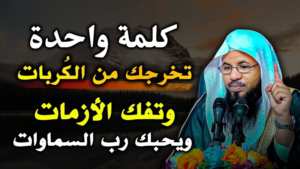 لكل مكروب ردد هذه الكلمة فقط تفك كل ازماتك .. الشيخ محمد بن علي الشنقيطي