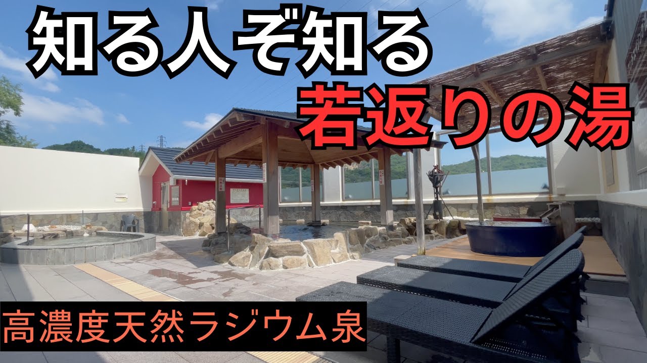 【希少！アンチエイジング温泉】天然ラジウム療養泉 華の湯（兵庫県神戸市須磨区）