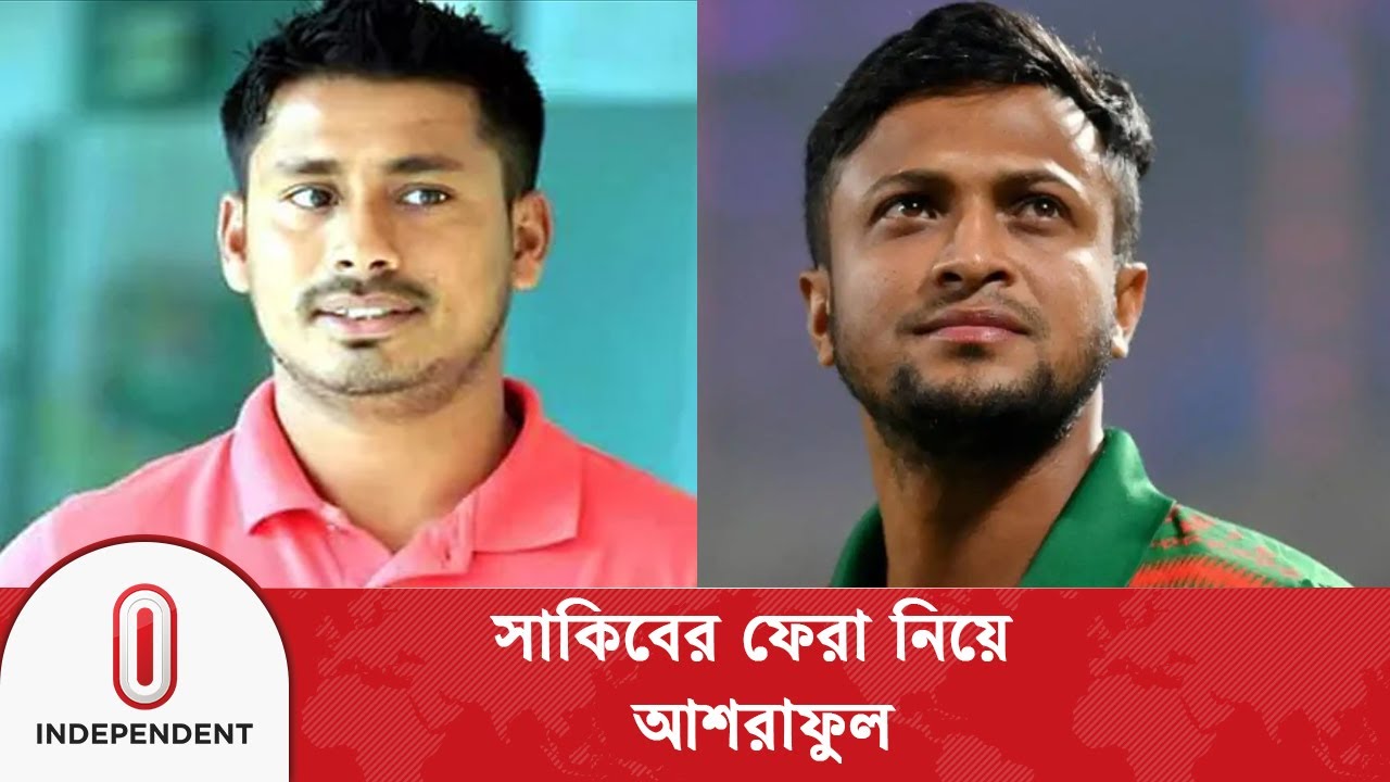 ফিরছেন কি সাকিব? কী ভাবছেন আশরাফুল | Ashraful on Shakib | Independent TV