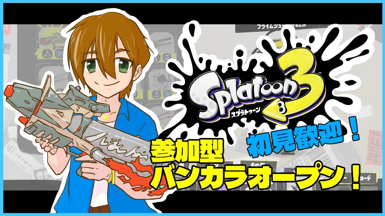 【#スプラトゥーン3 】スプラしようぜ！！【#参加型】