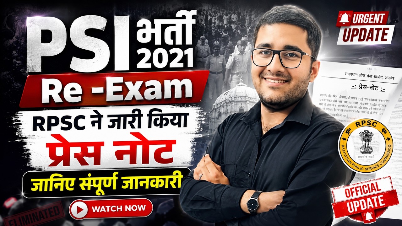 🚨 PSI भर्ती 2021 Re-Exam | RPSC ने जारी किया बड़ा प्रेस नोट | अब क्या होगा? पूरी जानकारी
