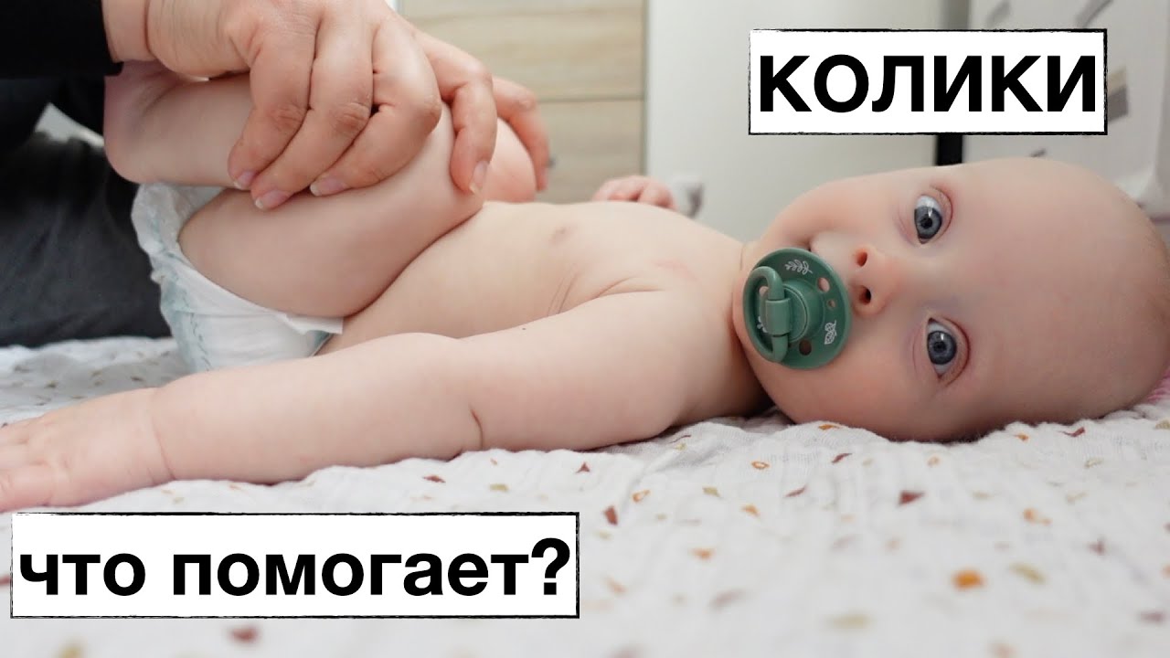 КОЛИКИ // КАК МЫ С НИМИ СПРАВЛЯЛИСЬ // НАШ ОПЫТ // МАССАЖ ЖИВОТИКА / ОСТЕОПАТ