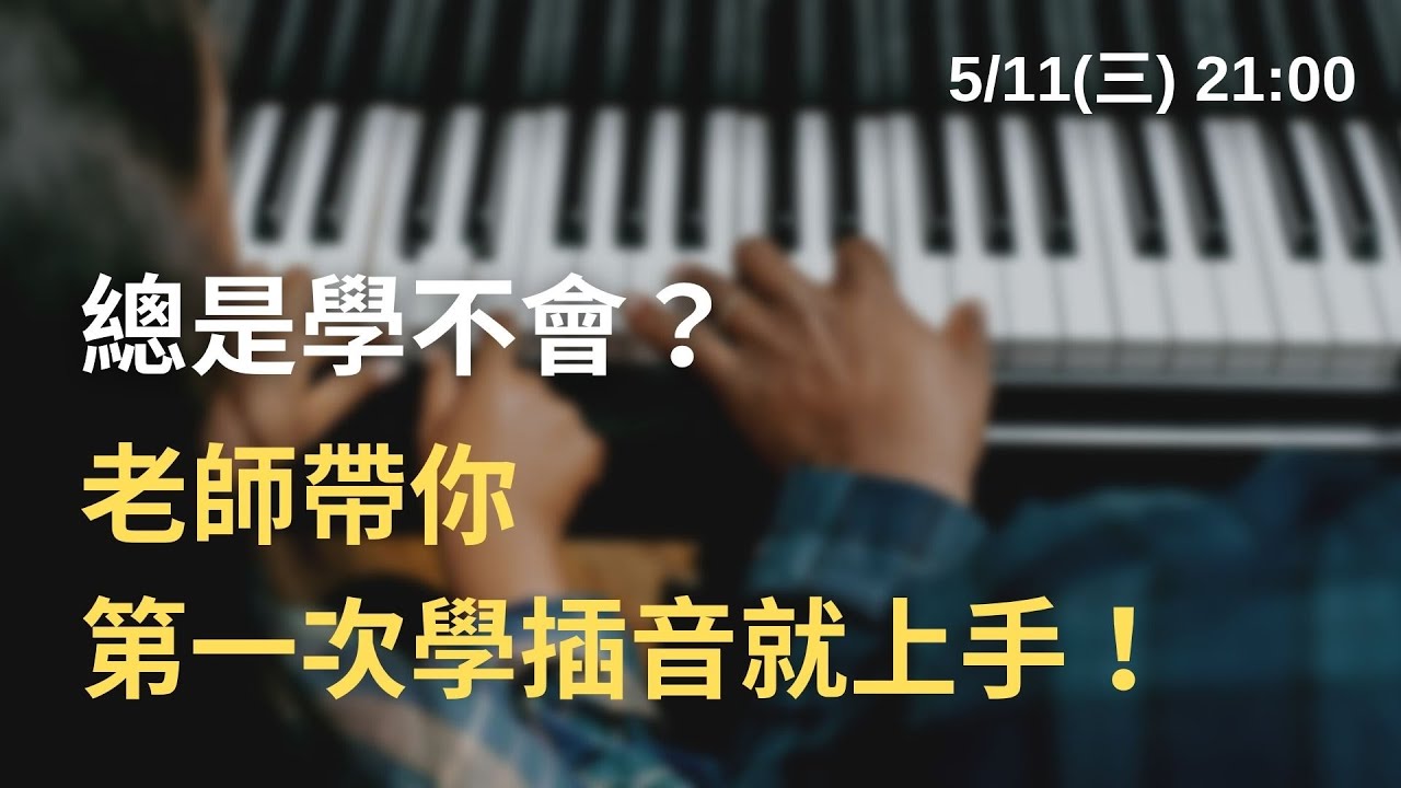 【第一次學插音就上手！】5/11(三)21:00