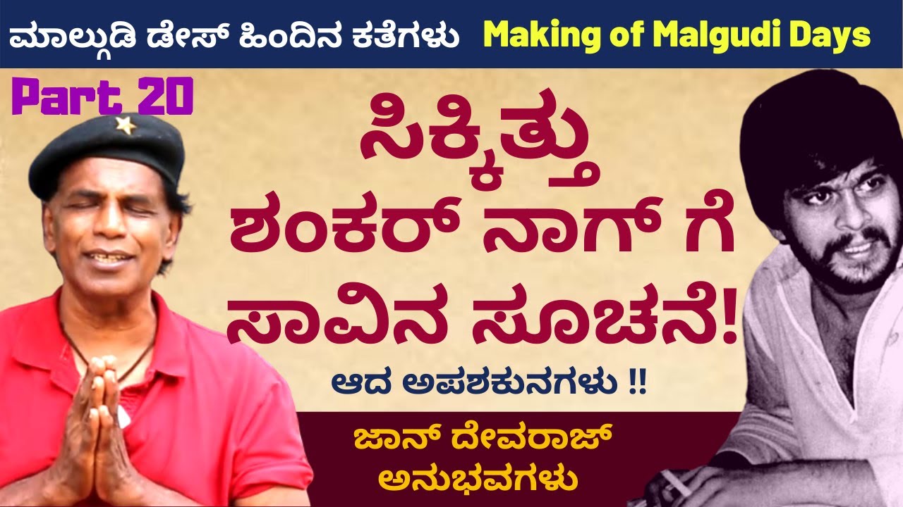 ಸಾಯ್ತೀನಿ ಅಂತ ಶಂಕರ್ ನಾಗ್ ಗೆ ಗೊತ್ತಿತ್ತ?-Making of Malgudi Days-Part 20 Kalamadhyama |KS Parameshwara |