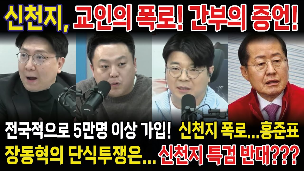 [출처:매불쇼]신천 교인의폭로! 간부의 증언! 장동혁의 단식 투쟁은??? #뉴스 #정치 #더불어민주당 #국민의힘 #통일교 #특검 #홍준표 #가입 #조믿음 #최욱 #미디어이슈황기자