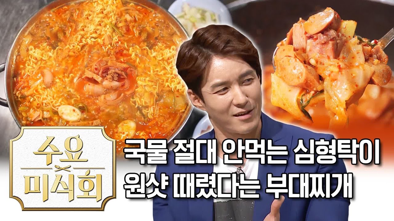 국물 안 먹는 심형탁도 원샷시킨 부대찌개! | 수요미식회 Budae Jjigae | Wednesday Foodtalk