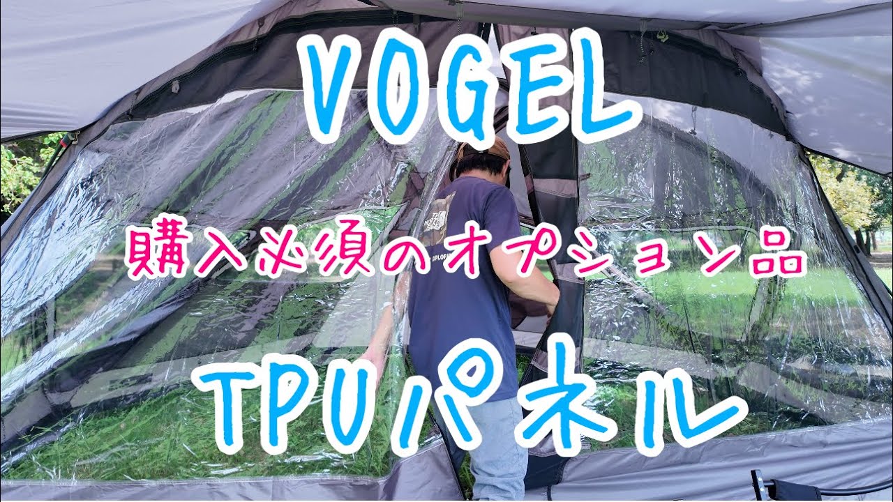 【VOGEL 用　TPUパネルの紹介】購入者必須のオプション品　買わなきゃ損！