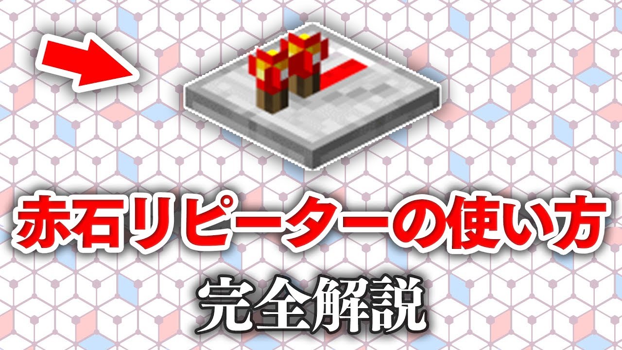 【マイクラ建築】レッドストーンリピーターの使い方講座！～初心者必見！レッドストーン回路完全解説！#6～