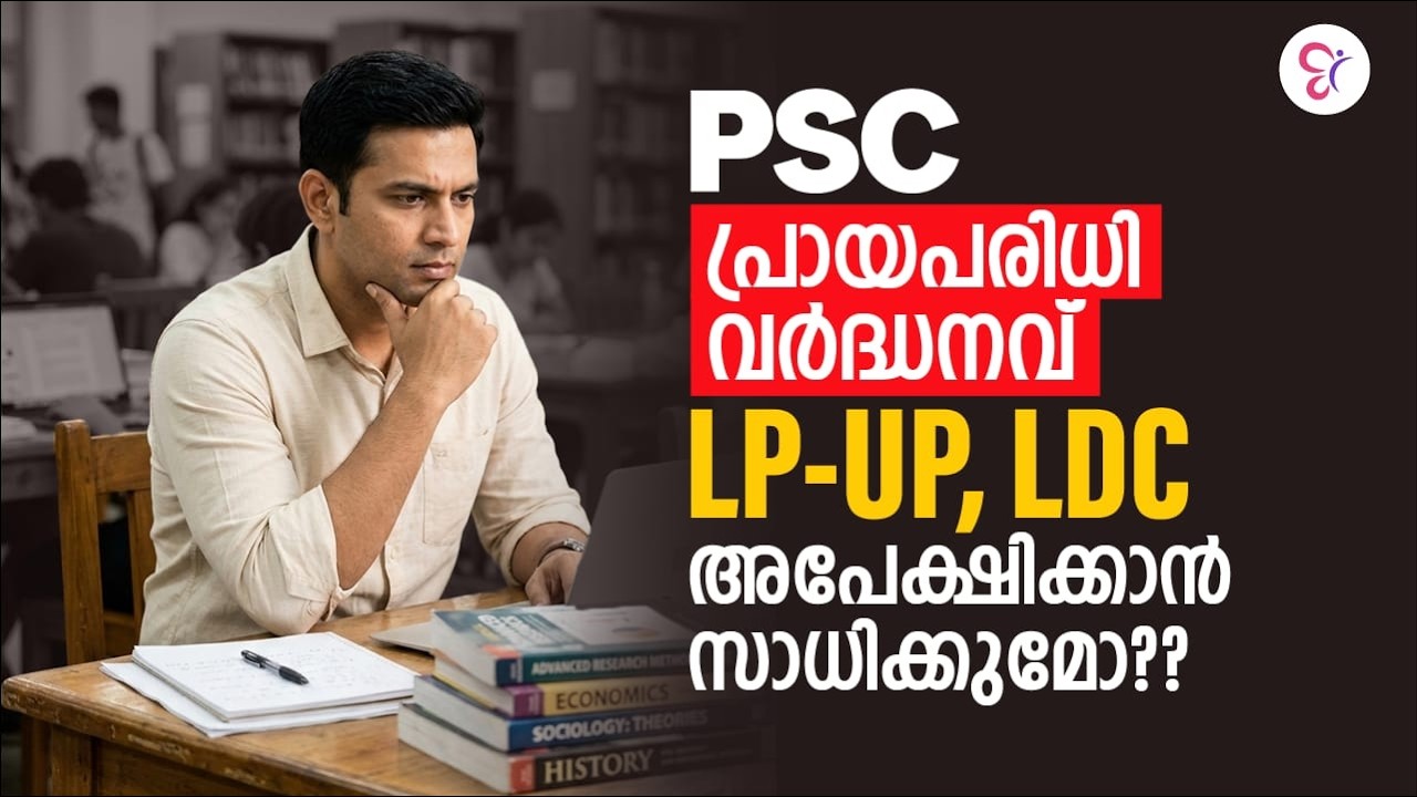 PSC അപേക്ഷിക്കുന്നവർക്കുള്ള പ്രായപരിധിയിലെ വർധനവ് | Latest Kerala PSC Age Limit Update 2026