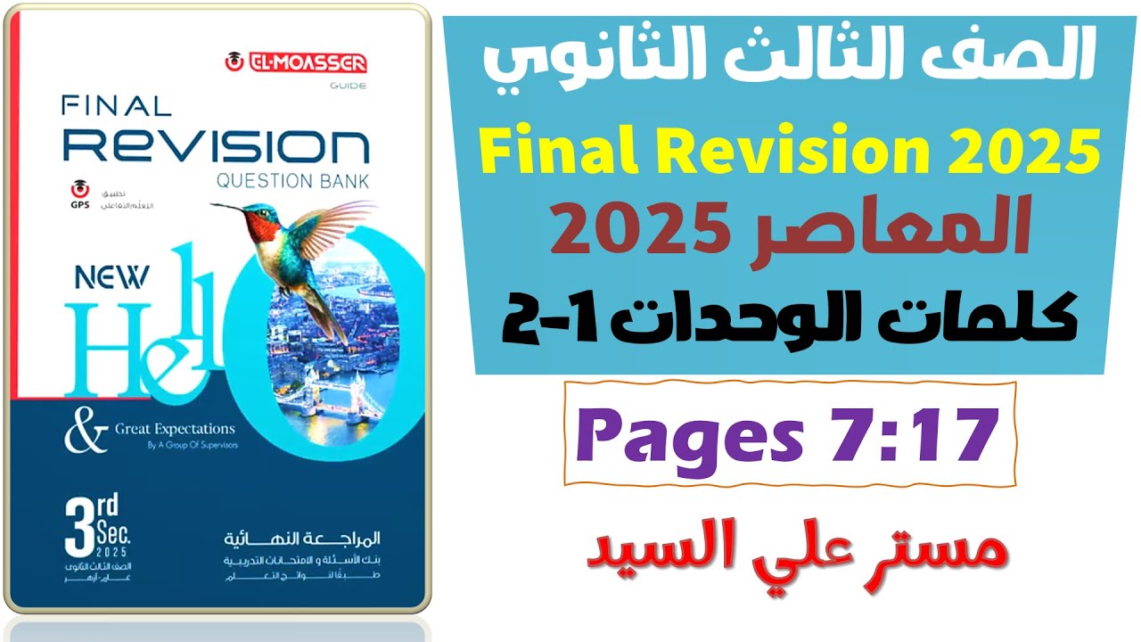 حل كتاب المعاصر مراجعه نهائيه انجليزي تالته ثانوي 2025 كلمات يونت 1-2 الوحدات الاولى والثانيه