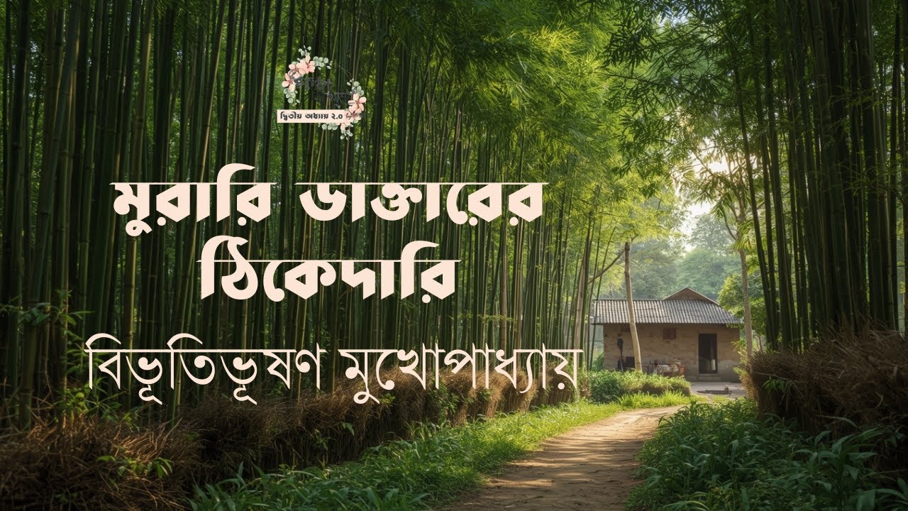 মুরারি ডাক্তারের ঠিকাদারি | বিভূতিভূষণ মুখোপাধ্যায় | বাংলা ছোট গল্প |  গল্পকথন by কল্লোল