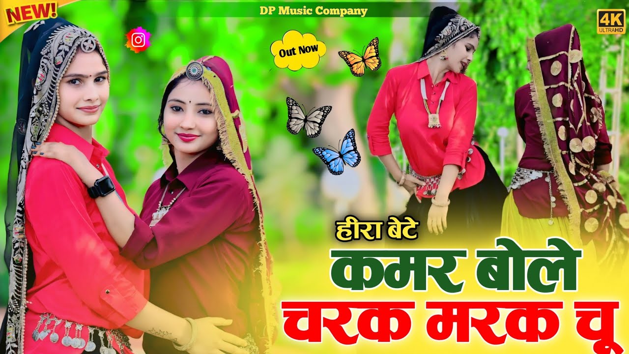 हीरा बेटे ~ कमर बोले चरक मरक चु !! Kamar Bole Charak Marak Chu !! Singer Satveer Gurjar !! Rasiya