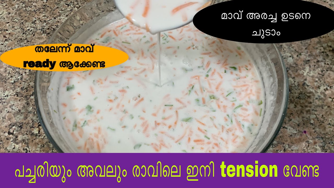 പച്ചരിയും അവലും ബ്രേക്ഫാസ്റ്റിന് ഇത് മതി |Breakfast recipe