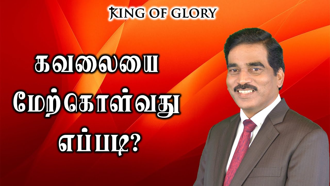 கவலையை மேற்கொள்வது எப்படி - Tamil Christian Message