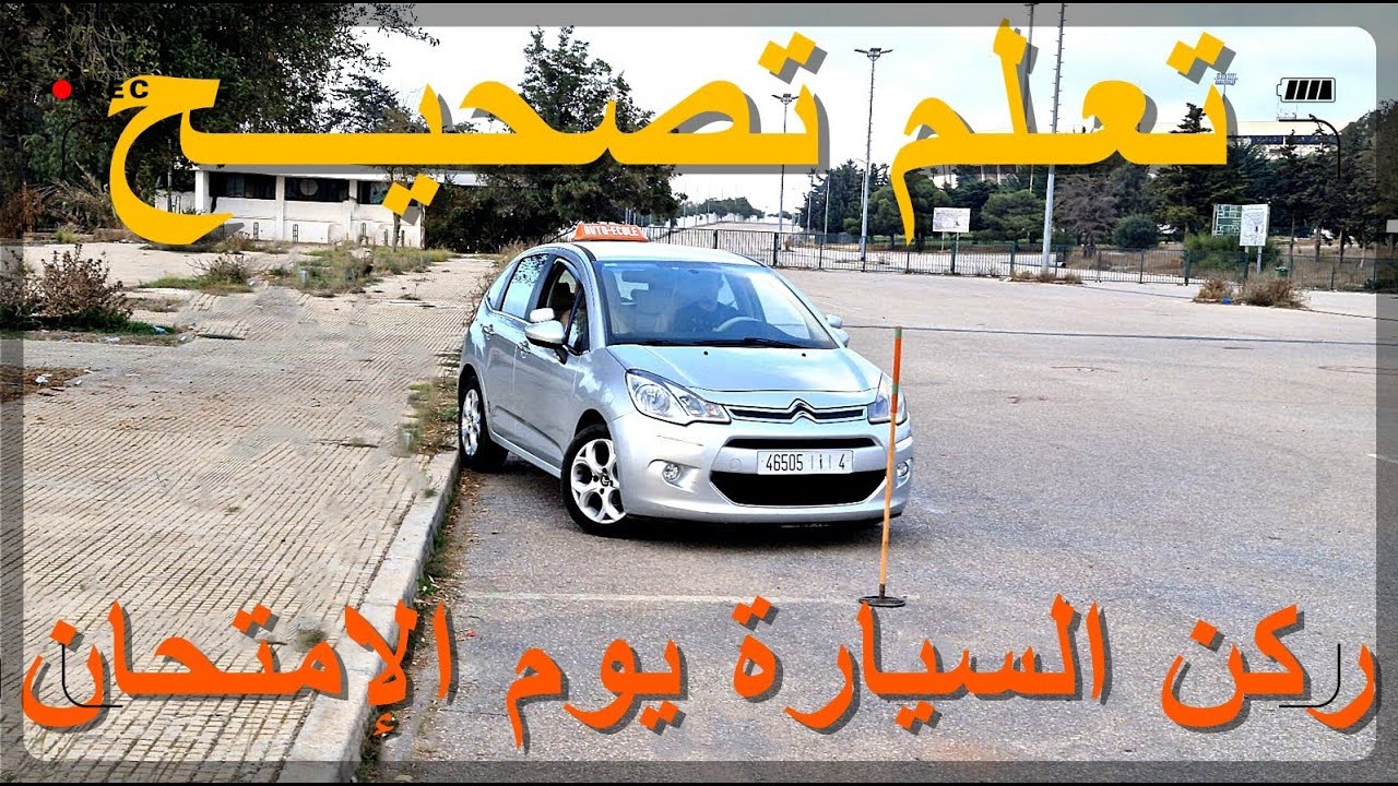 تصحيح ركن السيارة يوم الإمتحان