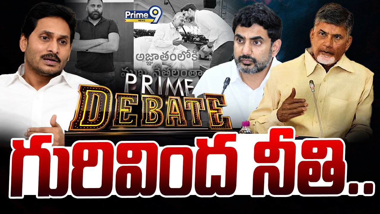 LIVE🔴-గురివింద నీతి.. | Prime Debate | AP Politics | Prime9 News