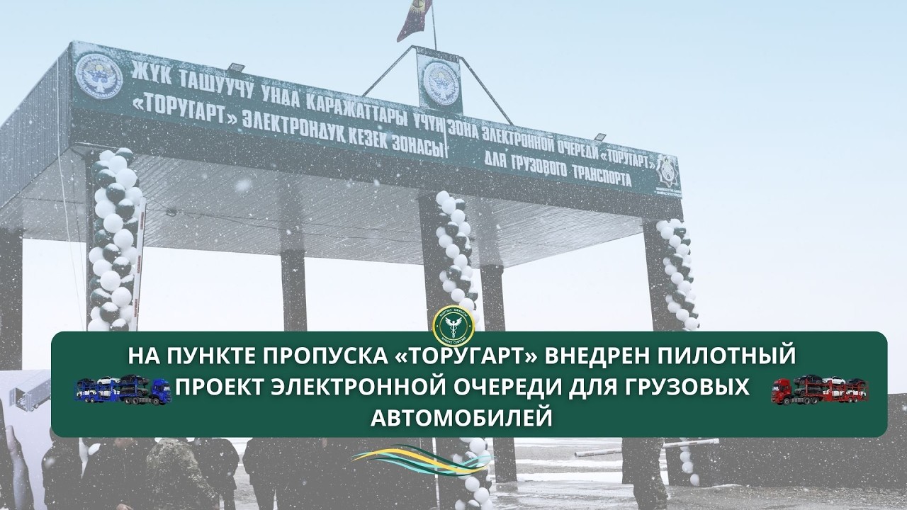 На пункте пропуска «Торугарт» внедрен пилотный проект электронной очереди для грузовых автомобилей