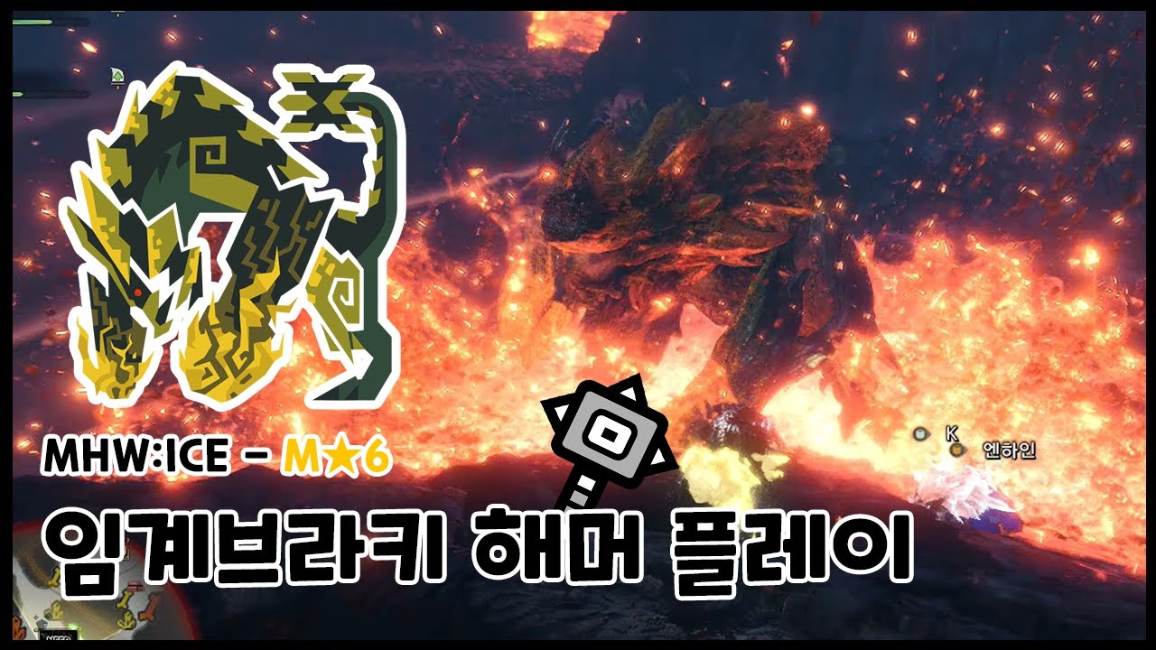 [MHW:ICE] 해머 - 임계브라키 토벌