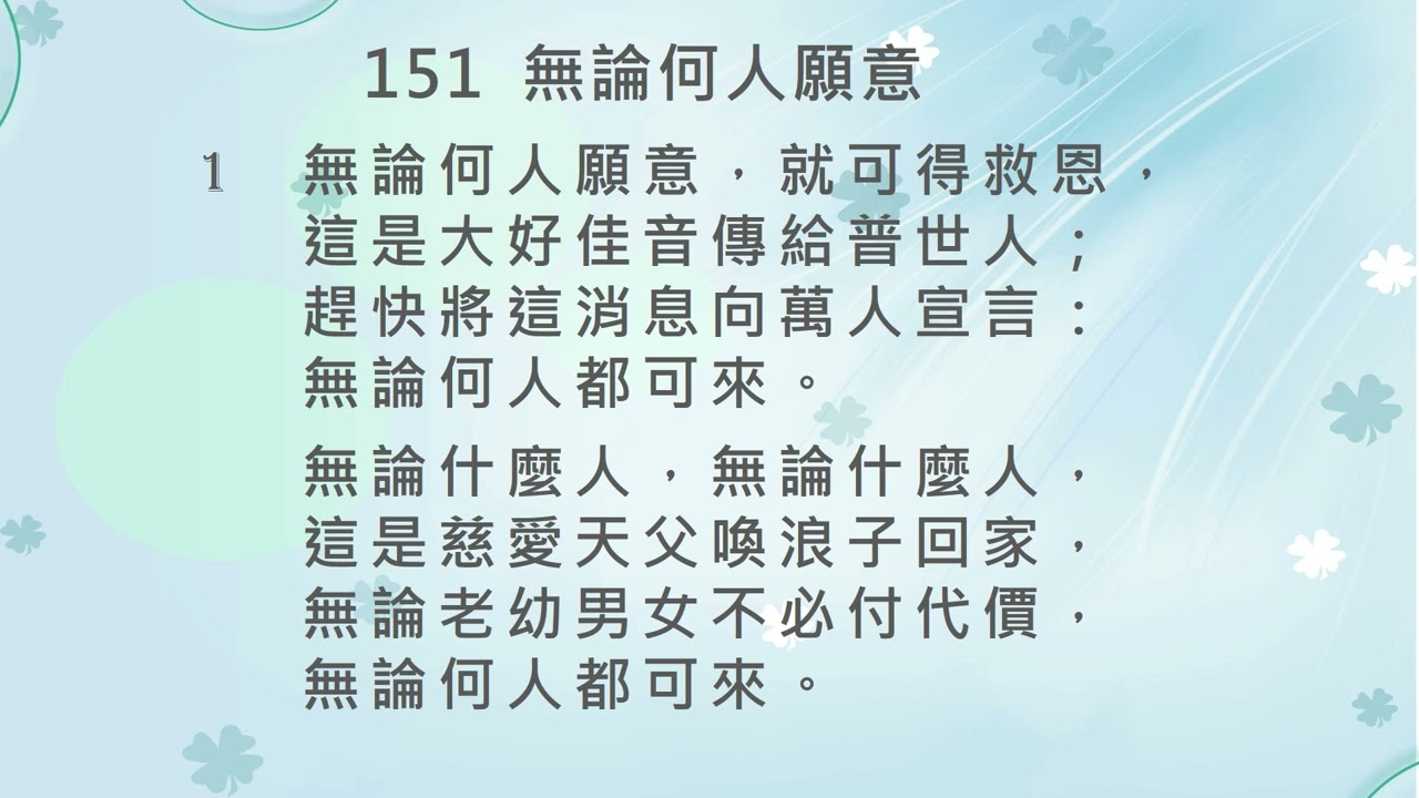 151 無論何人願意