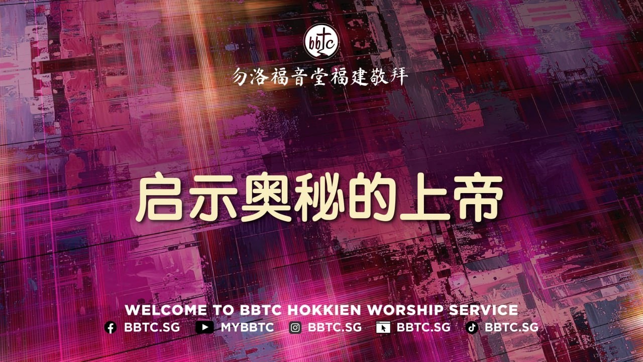 启示奥秘的上帝 - BBTC Hokkien Service (February 14, 2026)