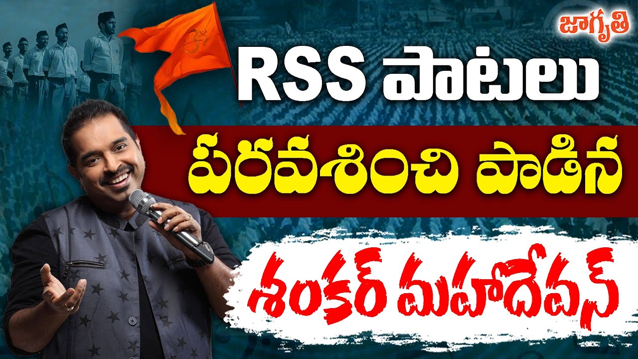 శంకర్ మహదేవన్ పాడిన RSS గీతాల ఆవిష్కరణ || Shankar Mahadevan RSS songs release || Jagriti Tv