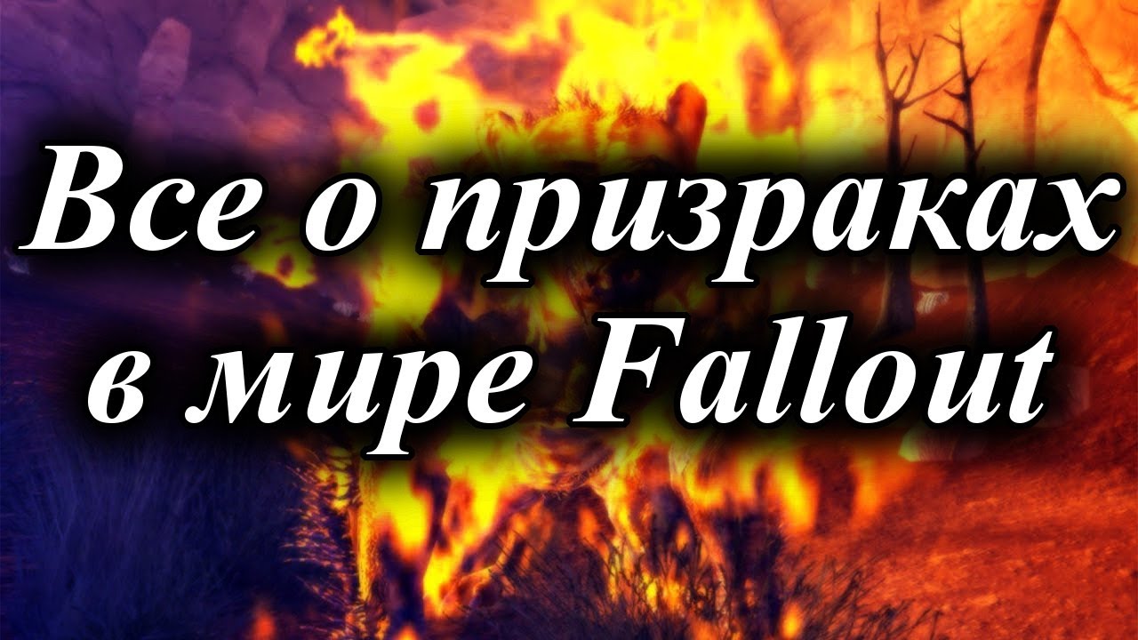 ВСЕ О ПРИЗРАКАХ В МИРЕ FALLOUT