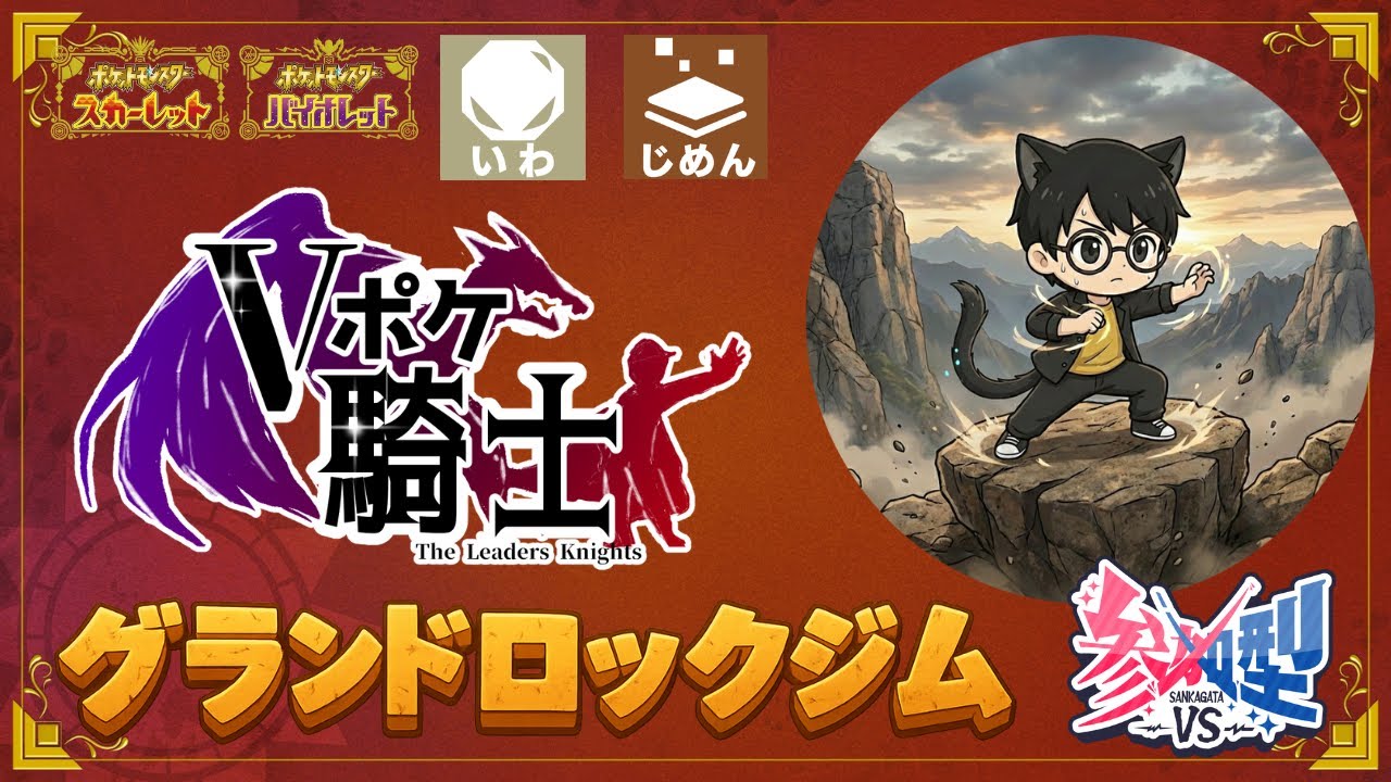 【#Vポケ騎士】れんぴょろとジムチャレンジ企画！！【グランドロックジム】#FINAL