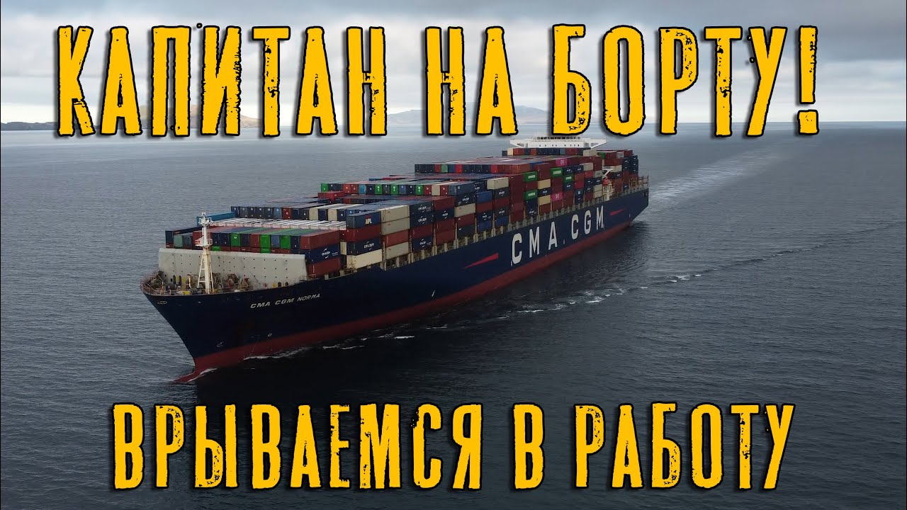 Капитан на борту! Врываемся в работу! (Max Master Daily ep.31)