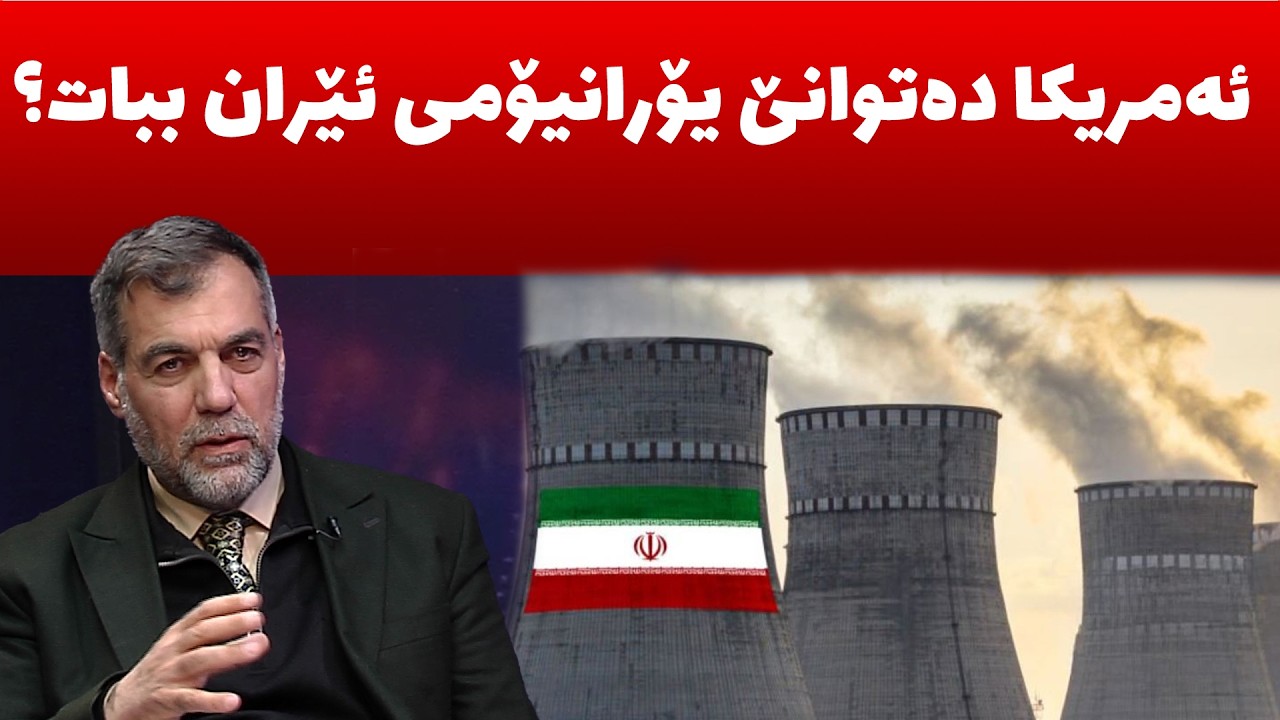 ئێران ده‌توانێ‌ بۆمبی ئه‌تۆمی دروست بكات، یورانیۆمه‌كه‌ی له‌كوێیه‌، ئه‌مریكا ده‌توانێ‌ بیبات؟