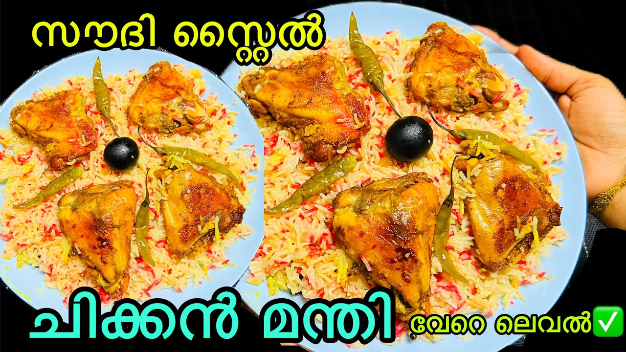 എന്താ രുചി😋കിളി പാറും സൗദി സ്റ്റൈൽചിക്കൻ മന്തി ✅Eid Special/Chicken Mandi Recipe in Malayalam#mandi