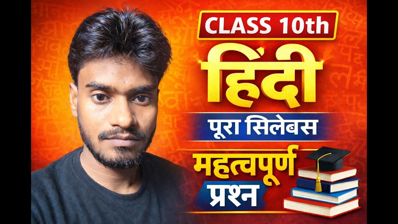 0📚 Class 10 Hindi | MCQs + Summary + Explanation | 2026 Board Special
