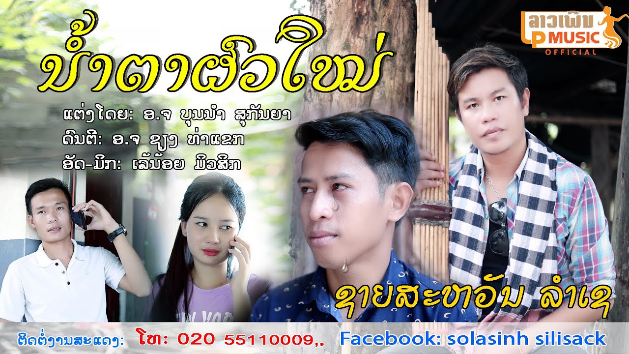 ນ້ຳຕາຜົວໃໝ່ ຮ້ອງໂດຍ ຊາຍສະຫວັນ ລຳເຊ น้ำตาผวใหม่ Nam Tar Phua Mai /LPລາວເພີນ