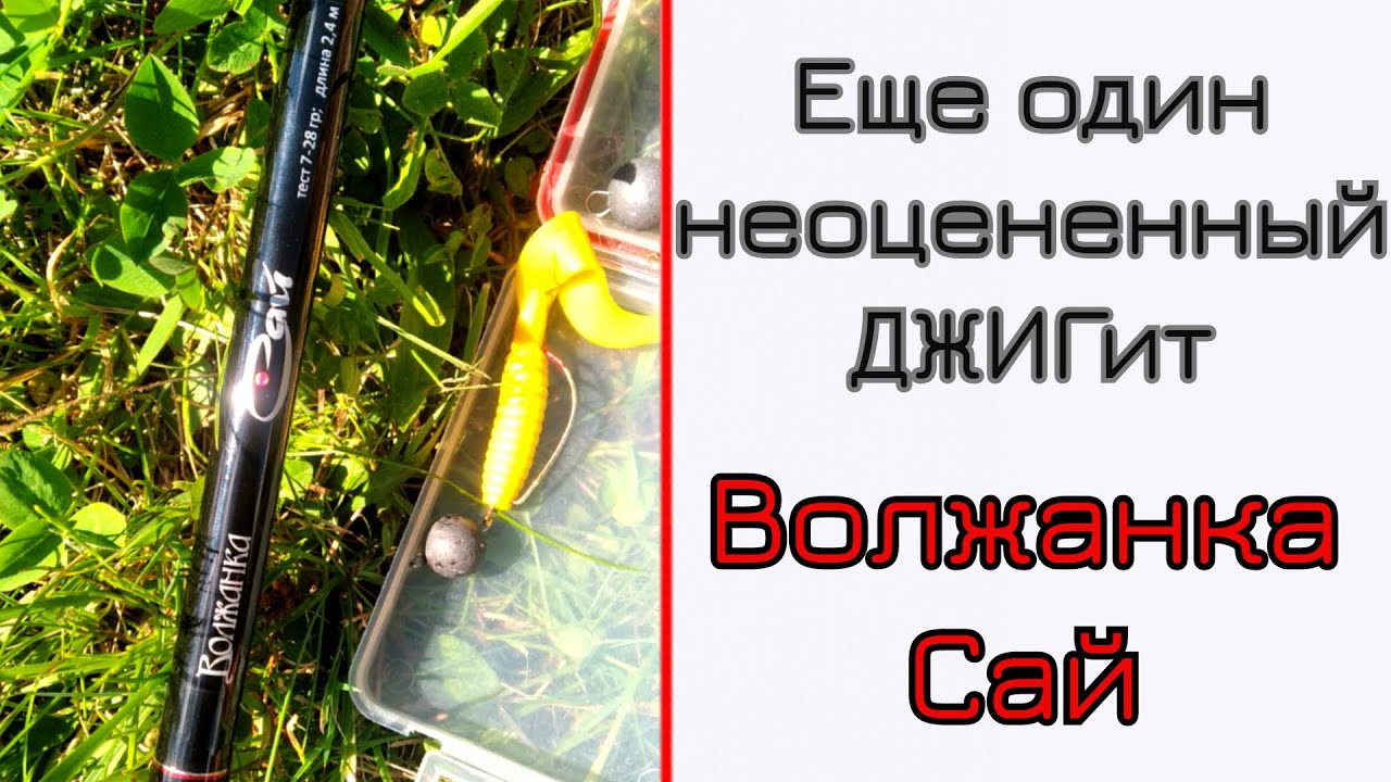 Что может спиннинг для джига. Волжанка Сай. Недооценили, а жаль!