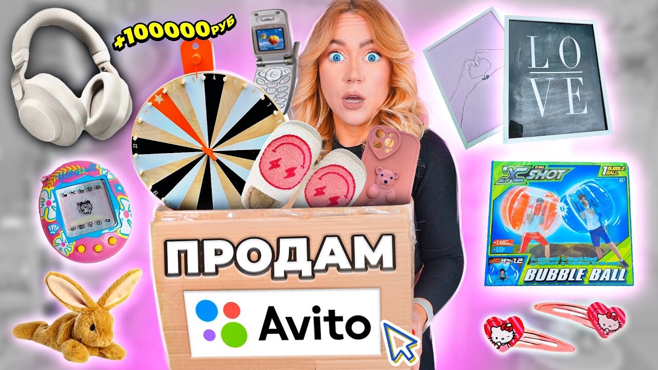РЕШИЛА ПРОДАТЬ ВСЕ СВОИ ВЕЩИ НА АВИТО!🥹 Расхламляю 100 вещей челлендж! *на самом деле БОЛЬШЕ*