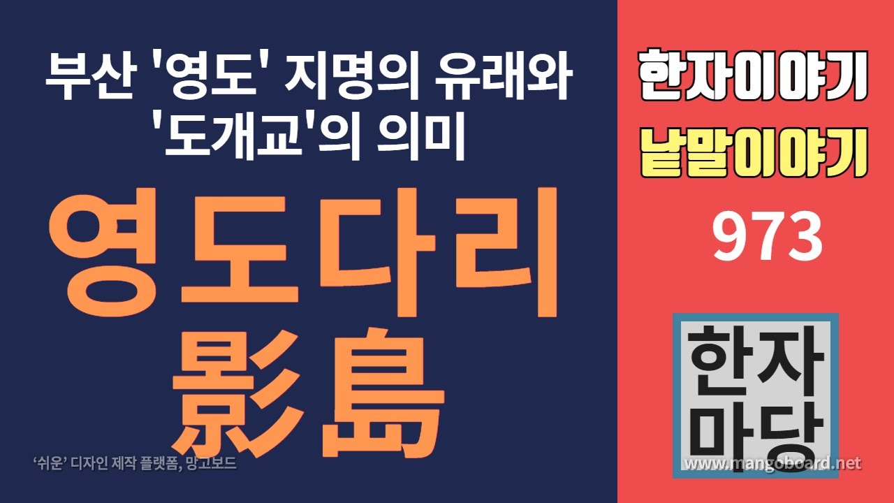 한자이야기 #973 부산 영도다리... '영도'란 이름의 유래는 무엇이며 '도개교'란 무슨 뜻인가?