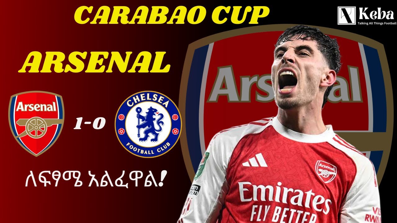 አርሰናል ለፍፃሜ አልፈዋል!- አርሰናል 1-0 ቼልሲ (Arsenal 1-0 Chelsea) /  Arsenal through  to Carabao Cup Final