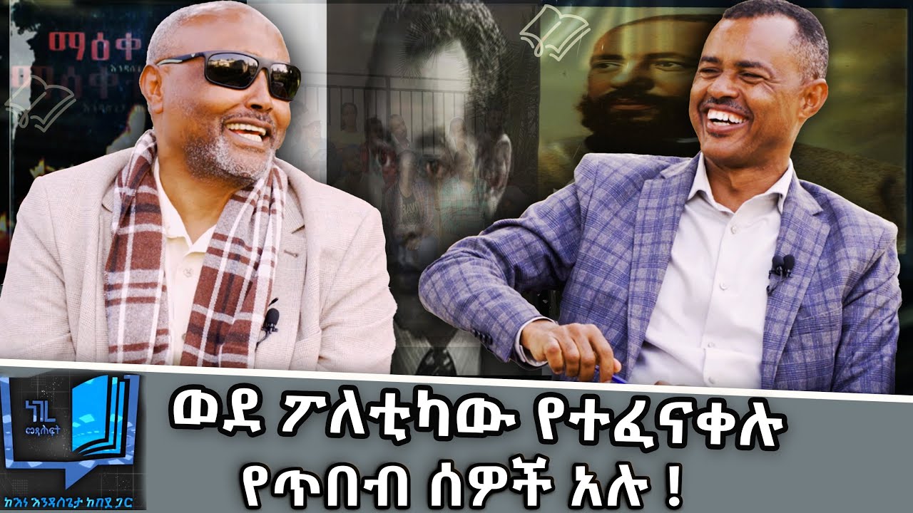 ወደ ፖለቲካው የተፈናቀሉ የጥበብ ሰዎች አሉ ! - መጋቢ ሐዲስ እሸቱ አለማየሁ | ነገረ መጽሐፍ | Negere metsehaf | ክፍል 2|@NBCETHIOPIA