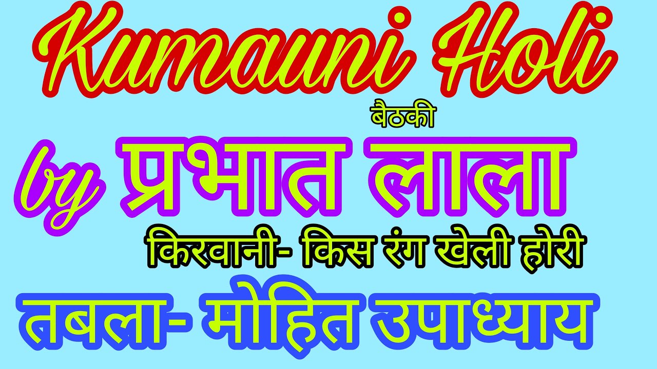 Kumauni Holi by Prabhat Lal Shah Gangola, Kirwani, Tabla- Mohit Uppadhyay