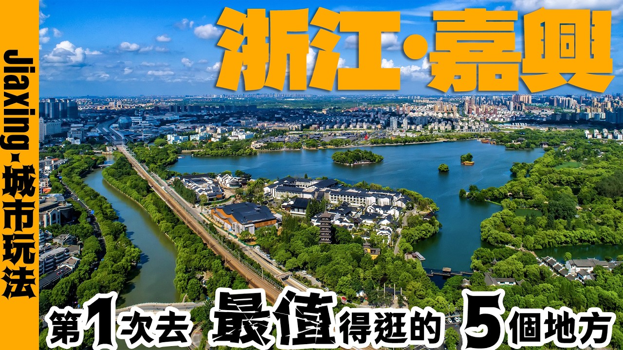 🇨🇳 浙江嘉興 旅遊攻略｜嘉興一日遊應該怎麼玩？Jiaxing, How to Travel in One Day? 嘉興旅遊 + 嘉興最美火車站 + 嘉興南湖 + 嘉興月河歷史文化街區 + 浙江旅遊