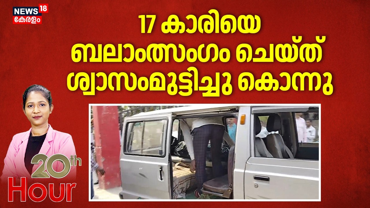 17 കാരിയെ ബലാംത്സംഗം ചെയ്ത് ശ്വാസംമുട്ടിച്ചു കൊന്നു | Uttar Pradesh Girl Attacked | Murder | Crime