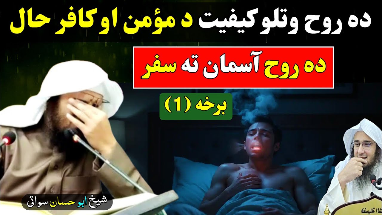 The Moment of Soul Departure – Believer vs. Disbeliever | Sheikh Abu Hassan Swati | روح وتلو کیفیت